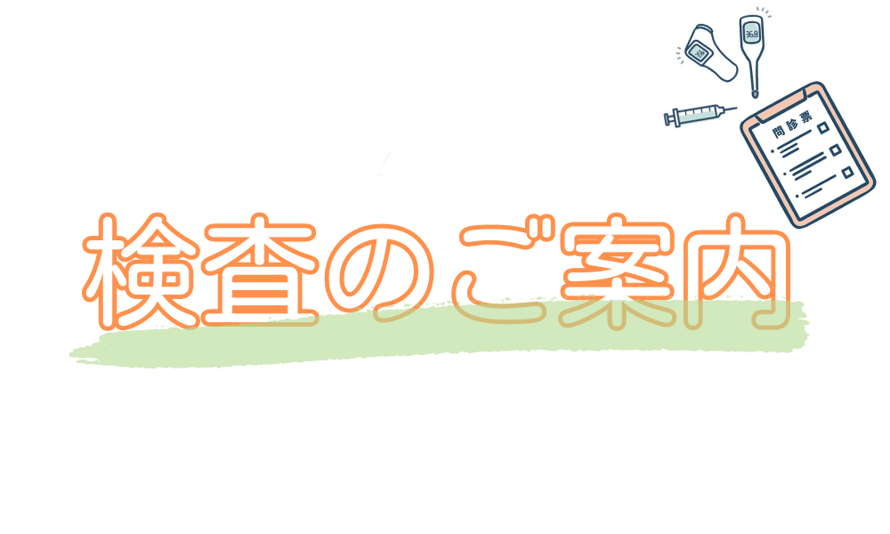 検査のご案内